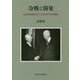 冷戦と開発―自立経済建設をめぐる1950年代米韓関係 [単行本]