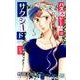 パズルゲーム☆サクシード 3（白泉社レディースコミックス） [コミック]