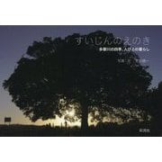 すいじんのえのき―多摩川の四季、人びとの暮らし [単行本]