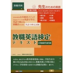 教職英語検定テキスト 小学校低学年担当用 [単行本]