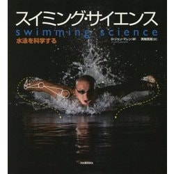 スイミング・サイエンス―水泳を科学する [単行本]