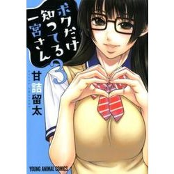 ボクだけ知ってる一宮さん 3（ヤングアニマルコミックス） [コミック]
