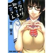 ボクだけ知ってる一宮さん 3（ヤングアニマルコミックス） [コミック]