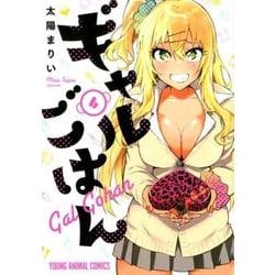 ギャルごはん 4（ヤングアニマルコミックス） [コミック]