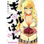 ギャルごはん 4（ヤングアニマルコミックス） [コミック]