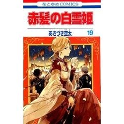 赤髪の白雪姫 19(花とゆめコミックス) [コミック]