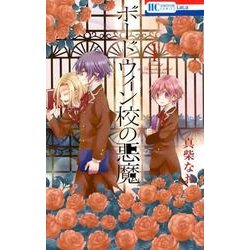 ボードウィン校の悪魔 1（花とゆめCOMICS） [コミック]
