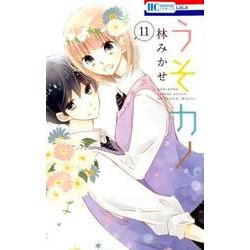 ヨドバシ.com - うそカノ 11（花とゆめCOMICS） [コミック] 通販【全品