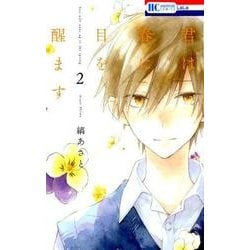 君は春に目を醒ます 2(花とゆめコミックス) [コミック]