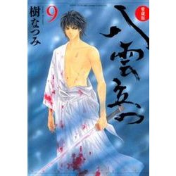 八雲立つ 9 愛蔵版（花とゆめCOMICS） [コミック]