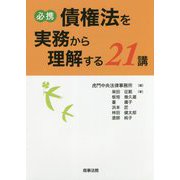 必携 債権法を実務から理解する21講 [単行本]
