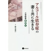 アルコール依存症の妻と共に生きる―小学校長奮闘記 [単行本]