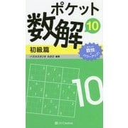ポケット数解〈10〉初級篇 [新書]