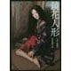 鏡花人形―文豪 泉鏡花+球体関節人形 [単行本]