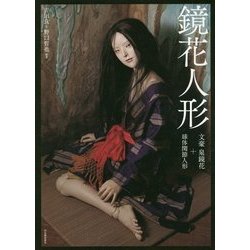 鏡花人形―文豪 泉鏡花+球体関節人形 [単行本]
