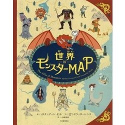 世界モンスターMAP [単行本]