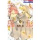 人形芝居 4（花とゆめCOMICS） [コミック]