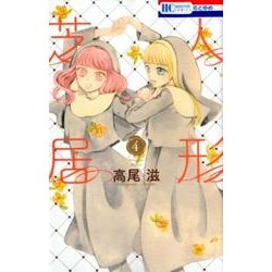 人形芝居 4（花とゆめCOMICS） [コミック]
