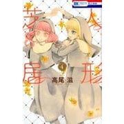 人形芝居 4（花とゆめCOMICS） [コミック]
