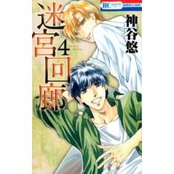 迷宮回廊 4（花とゆめCOMICS） [コミック]