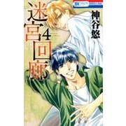 迷宮回廊 4（花とゆめCOMICS） [コミック]