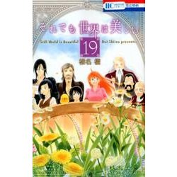 それでも世界は美しい 19（花とゆめCOMICS） [コミック]