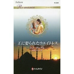 王に娶られたウエイトレス(ハーレクイン・ロマンス) [新書]