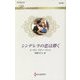 シンデレラの恋は儚く(ハーレクイン・ロマンス) [新書]