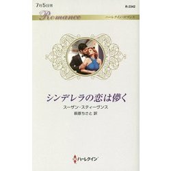 シンデレラの恋は儚く(ハーレクイン・ロマンス) [新書]