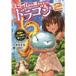 スライムの皮をかぶったドラゴン〈2〉最弱のフリして静かに暮らしたい(GAノベル) [単行本]