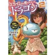 スライムの皮をかぶったドラゴン〈2〉最弱のフリして静かに暮らしたい(GAノベル) [単行本]