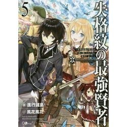 失格紋の最強賢者〈5〉世界最強の賢者が更に強くなるために転生しました(GAノベル) [単行本]