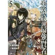 失格紋の最強賢者〈5〉世界最強の賢者が更に強くなるために転生しました(GAノベル) [単行本]