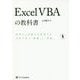 ExcelVBAの教科書―効率化と自動化を実現する本気で学ぶ「基礎」と「実践」(Informatics & IDEA) [単行本]