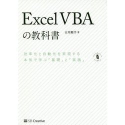 ExcelVBAの教科書―効率化と自動化を実現する本気で学ぶ「基礎」と「実践」(Informatics & IDEA) [単行本]