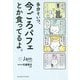 多分そいつ、今ごろパフェとか食ってるよ。 [単行本]
