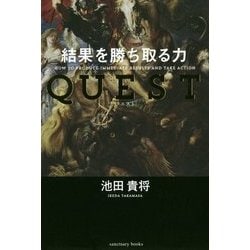 QUEST 結果を勝ち取る力 [単行本]