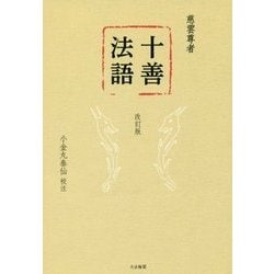 十善法語 改訂版 [単行本]