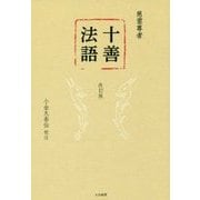 十善法語 改訂版 [単行本]