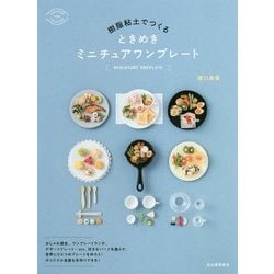 樹脂粘土でつくる ときめきミニチュアワンプレート [単行本]