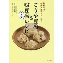 ヨドバシ Com こうや豆腐 粉豆腐幸せレシピ 単行本 通販 全品無料配達