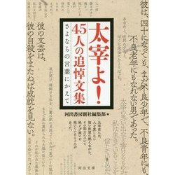 太宰よ!45人の追悼文集―さよならの言葉にかえて(河出文庫) [文庫]