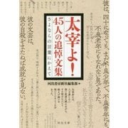 太宰よ!45人の追悼文集―さよならの言葉にかえて(河出文庫) [文庫]