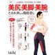 パーツ細見えであっという間に美人!「美尻、美脚、美腕」たるみ消し&引き締め: 日経BPムック [ムック・その他]