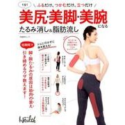 パーツ細見えであっという間に美人!「美尻、美脚、美腕」たるみ消し&引き締め: 日経BPムック [ムック・その他]