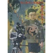 寺山修司と安藤紘平―遺産は進化する [単行本]