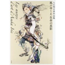 入江明日香作品集 風のゆくえ 生命の真影 [単行本]