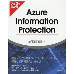 ひと目でわかる Azure Information Protection [単行本]