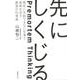 先にしくじる－絶対に失敗できない仕事で成果を出す最強の仕事術 [単行本]