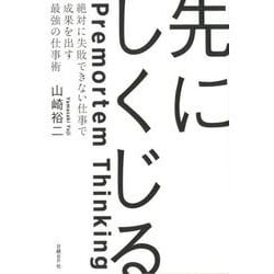 先にしくじる－絶対に失敗できない仕事で成果を出す最強の仕事術 [単行本]